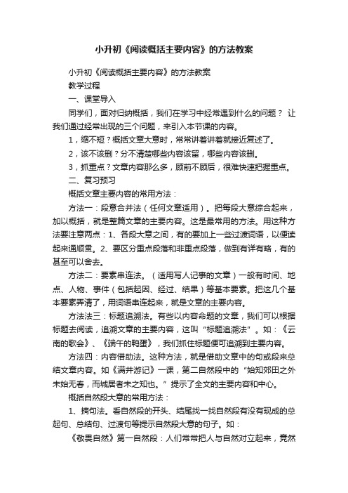 小升初《阅读概括主要内容》的方法教案