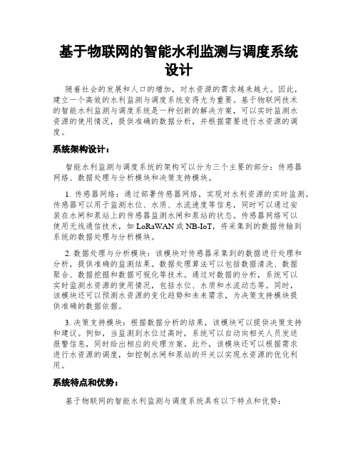 基于物联网的智能水利监测与调度系统设计