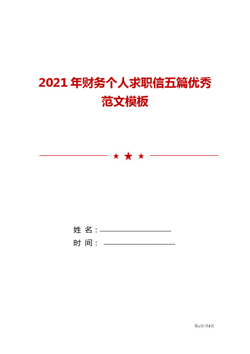 2021年财务个人求职信五篇优秀范文模板