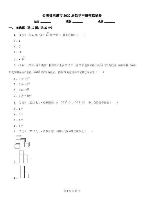 云南省玉溪市2020届数学中招模拟试卷