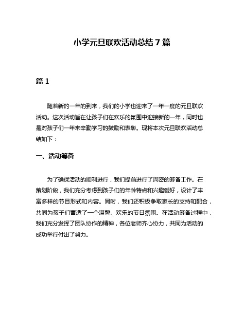 小学元旦联欢活动总结7篇