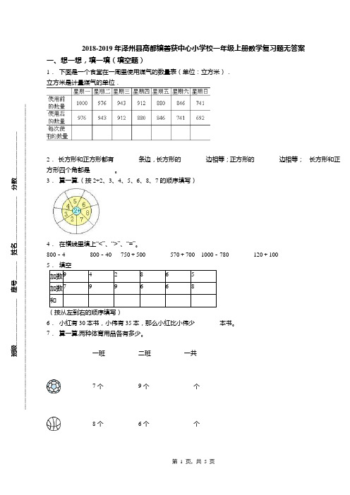 2018-2019年泽州县高都镇善获中心小学校一年级上册数学复习题无答案
