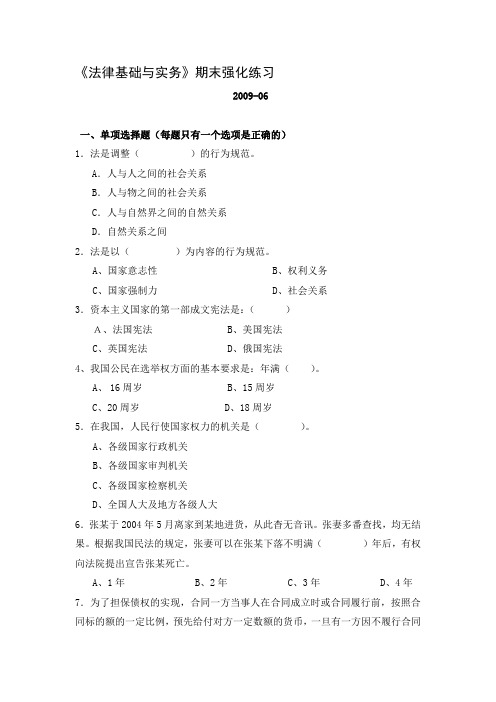 法律基础与实务·市电大-期末强化练习doc