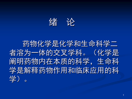 药物化学是化学和生命科学二者溶为一体的交叉学科(化学...