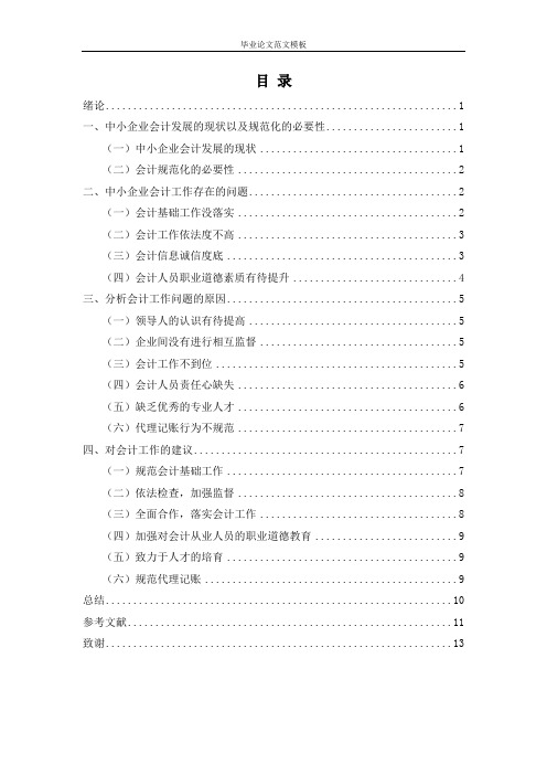 浅谈中小企业会计规范化问题.pdf