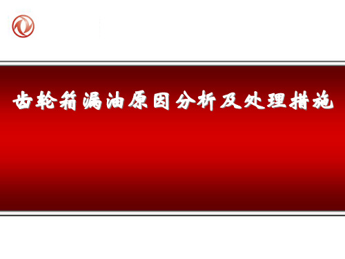 内燃机车齿轮箱漏油原因分析与处理措施