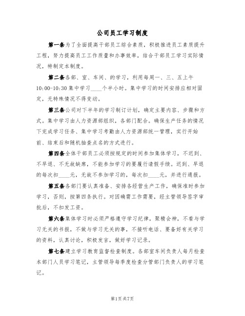 公司员工学习制度（5篇）