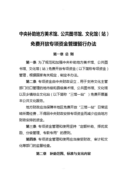 中央补助地方美术馆、公共图书馆、文化馆(站)-免费开放专项资金管理暂行办法