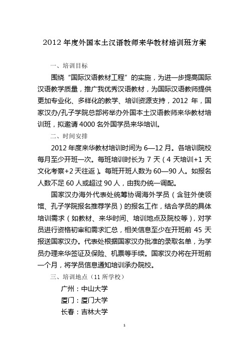 2012外国本土汉语教师来华教材培训班方案