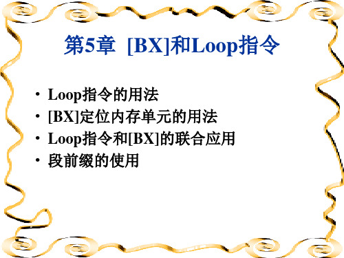 王爽《汇编语言》 第5章 [BX]和LOOP指令