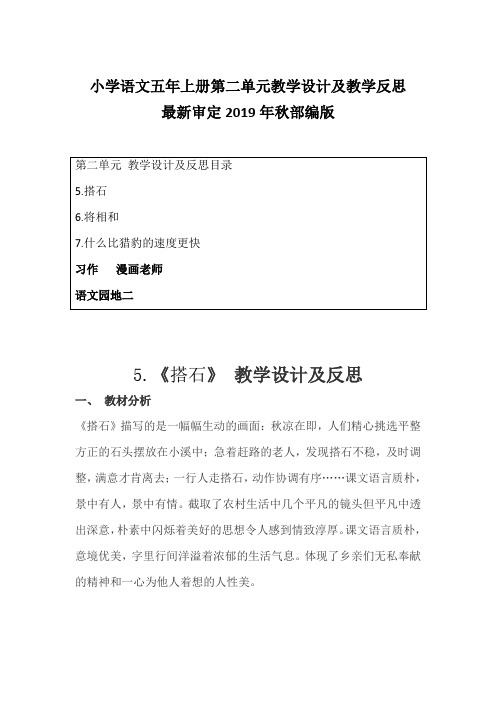 最新部编版小学语文五年上册第二单元教学设计及教学反思 含写作和学习园地 2019年秋