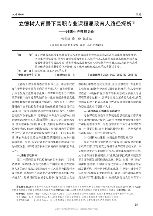 立德树人背景下高职专业课程思政育人路径探析——以猪生产课程为例