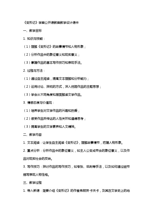 《变形记》学案公开课教案教学设计课件