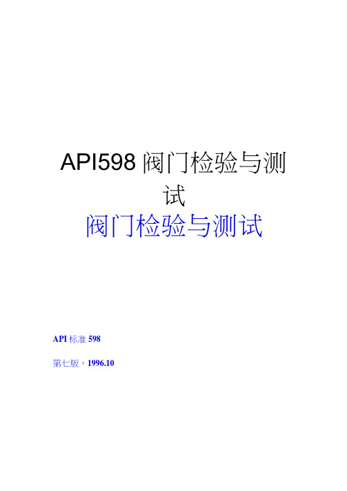 最新API598阀门检验与测试汇总