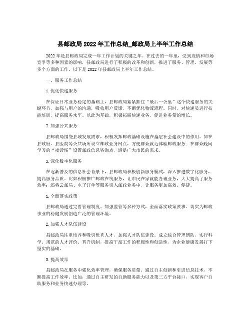 县邮政局2022年工作总结_邮政局上半年工作总结