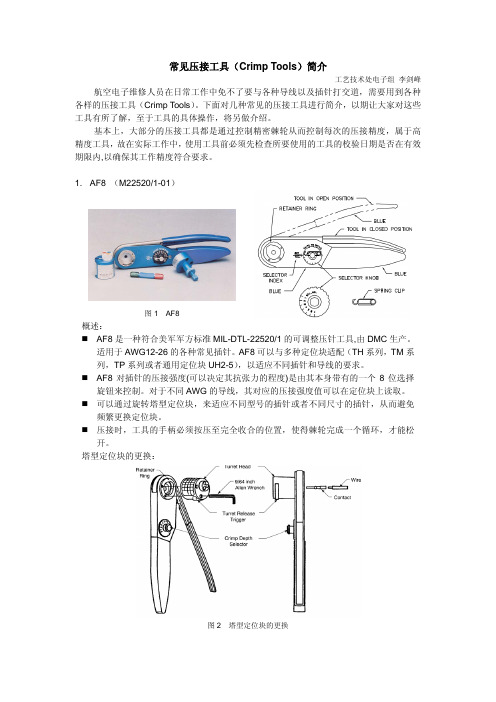 航电常见压接工具简介