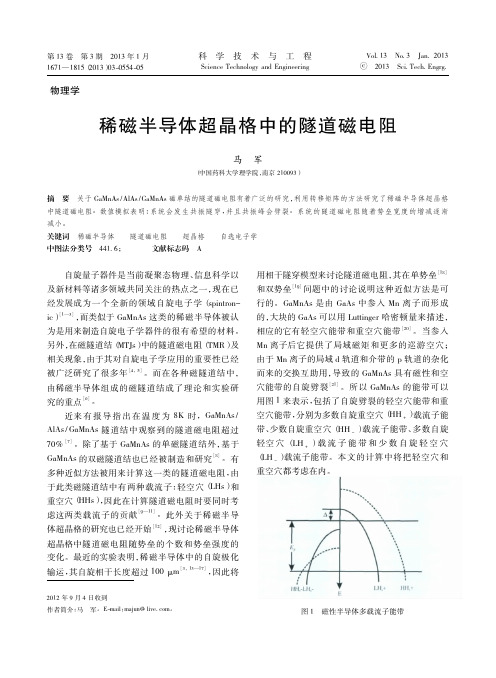 稀磁半导体超晶格中的隧道磁电阻