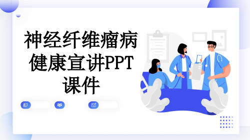 神经纤维瘤病健康宣讲PPT课件