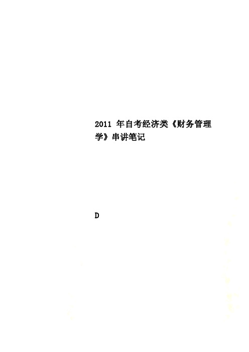 2011年自考经济类《财务管理学》串讲笔记