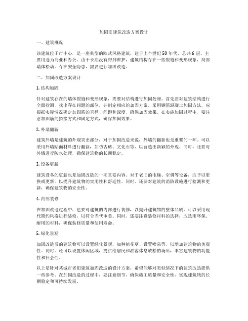 如何做加固旧建筑改造方案设计