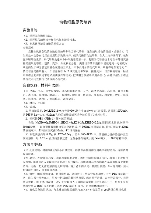 动物细胞原代培养实验目的（1）掌握无菌操作方法；（2）掌握