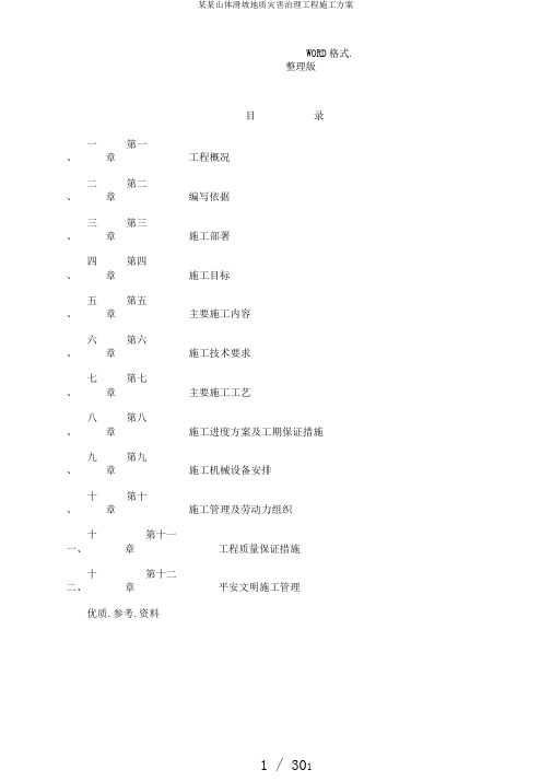 某某山体滑坡地质灾害治理工程施工方案