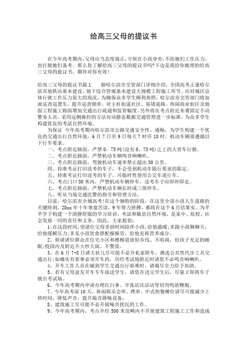 给高三父母的提议书