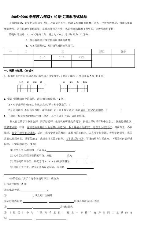 20052006学年度上期终考八年级语文试卷