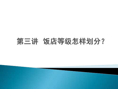 第三章 饭店等级怎样划分？