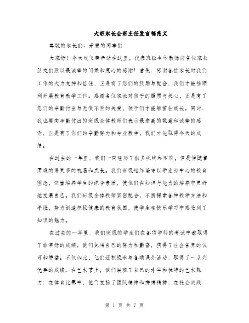 大班家长会班主任发言稿范文（三篇）