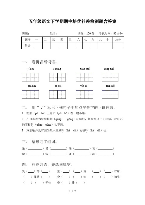 五年级语文下学期期中培优补差检测题含答案