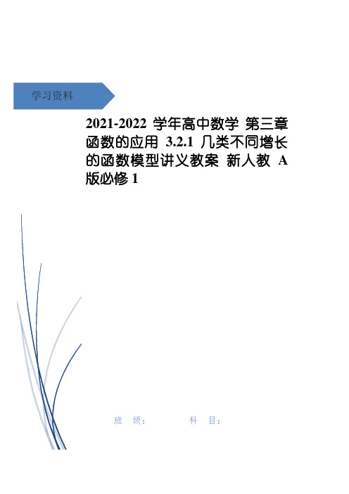 高中数学 第三章 函数的应用 3.2.1 几类不同增长的函数模型讲义教案 新人教A版必修1