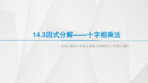 因式分解之十字相乘法