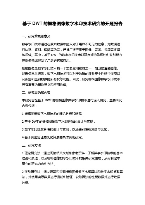 基于DWT的栅格图像数字水印技术研究的开题报告