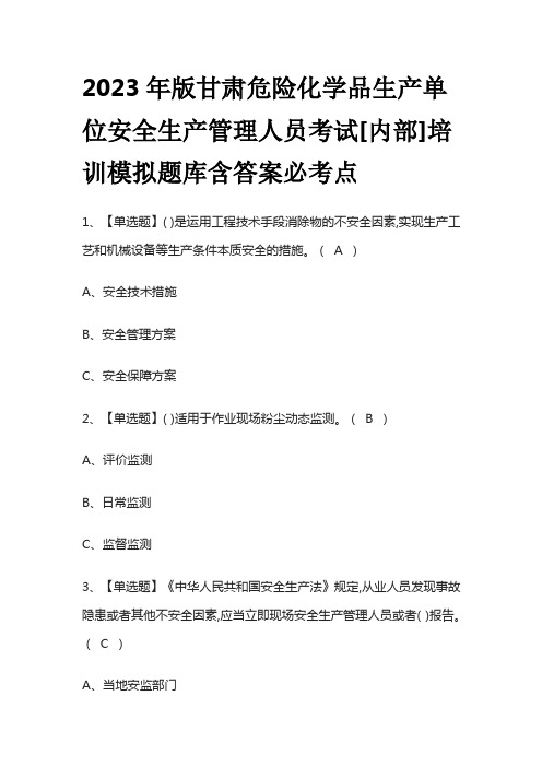 2023年版甘肃危险化学品生产单位安全生产管理人员考试[内部]培训模拟题库含答案必考点