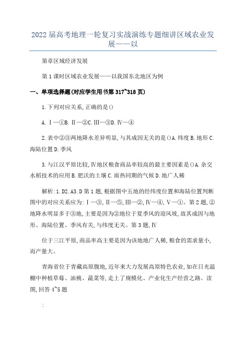 2022届高考地理一轮复习实战演练专题细讲区域农业发展——以