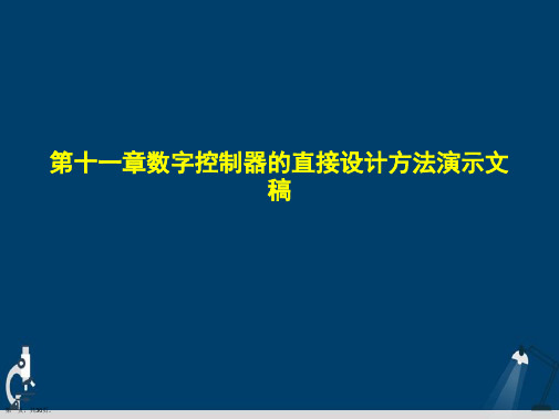 第十一章数字控制器的直接设计方法演示文稿