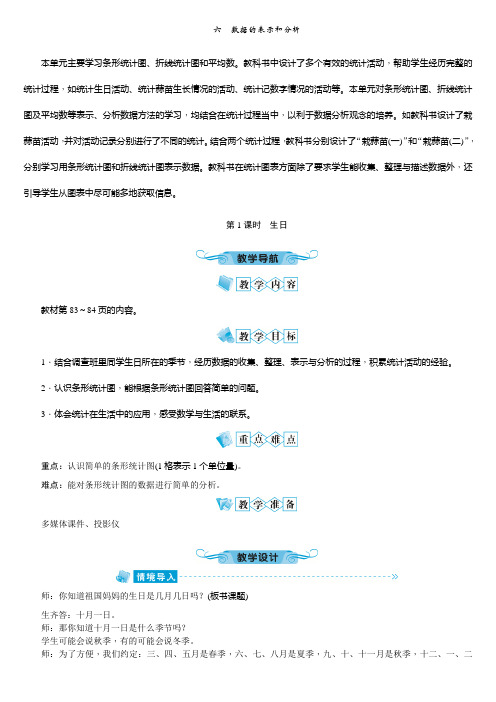 北师版四年级数学下册第六单元教案六 数据的表示和分析