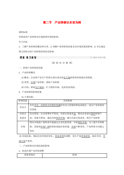 高中地理第五章区际联系与区域协调发展第二节产业转移──以东亚为例学案新人教版必修