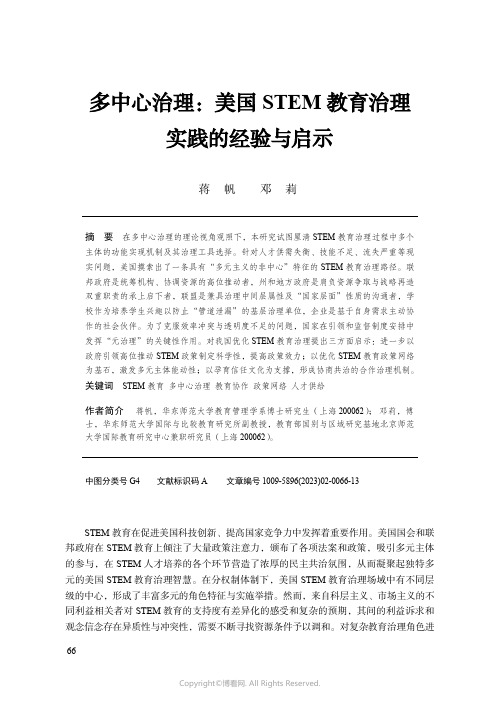 211049554_多中心治理：美国STEM教育治理实践的经验与启示