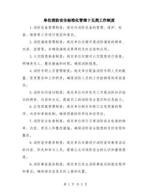 单位消防安全标准化管理十五类工作制度