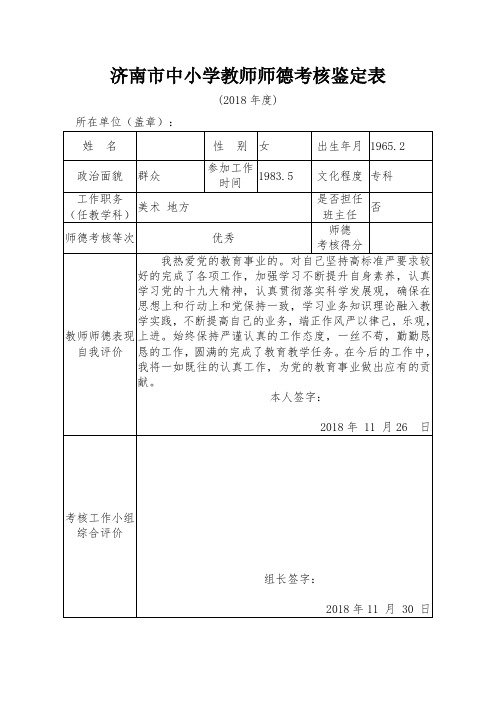 2018师德考核鉴定表