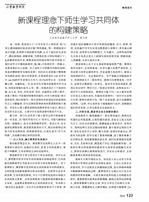 新课程理念下师生学习共同体的构建策略