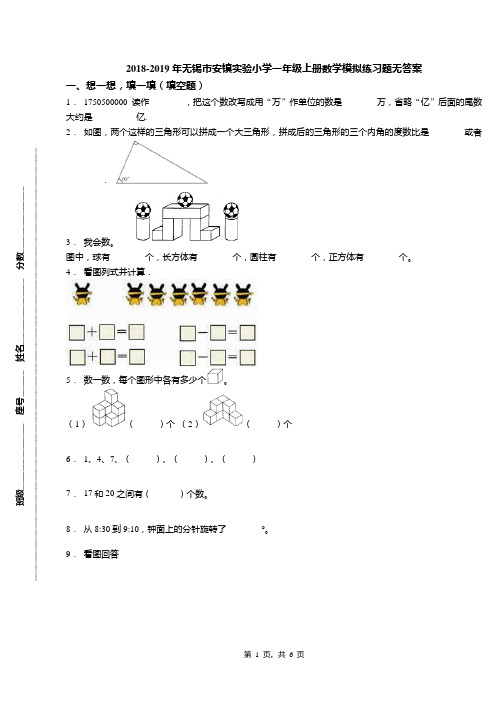 2018-2019年无锡市安镇实验小学一年级上册数学模拟练习题无答案