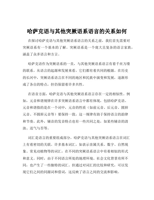 哈萨克语与其他突厥语系语言的关系如何