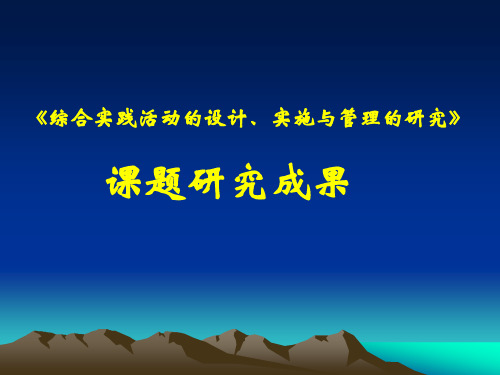 《综合实践活动的设计、实施与管理的研究》课题研究成果