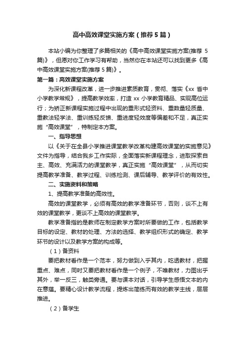 高中高效课堂实施方案（推荐5篇）