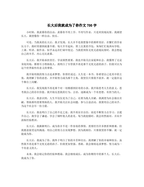 长大后我就成为了你作文700字