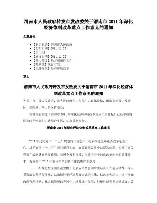 渭南市人民政府转发市发改委关于渭南市2011年深化经济体制改革重点工作意见的通知