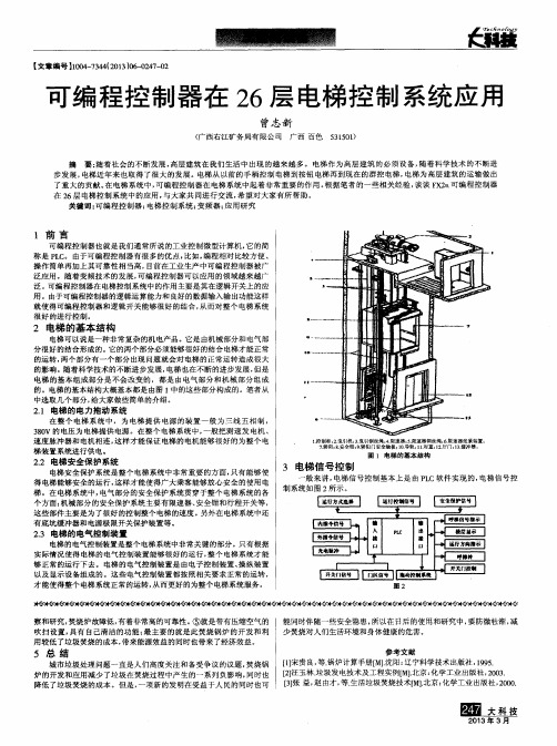 可编程控制器在26层电梯控制系统应用